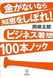 金がないなら知恵をしぼれ!ビジネス着想100本ノック