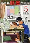 吾輩の部屋である 第5巻