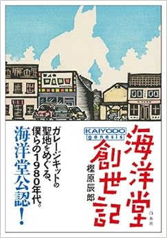 海洋堂創世記 (日本語) 単行本(ソフトカバー) – 2014/2/15の表紙