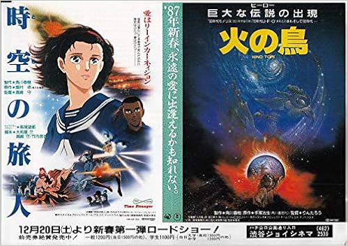 アニメ映画チラシ ２本立てアニメ 火の鳥 時空の旅人 1987年公開チラシ 当時もの初版チラシです コレクター品良品 Meti625 映画チラシcinemataka アニメ映画チラシ Cinemataka 本 通販 Amazon