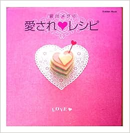 前川メグの愛され レシピ Gakken Mook 前川 メグ 本 通販 Amazon