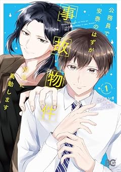 公務員で安泰のはずが、事故物件担当に異動しますの最新刊