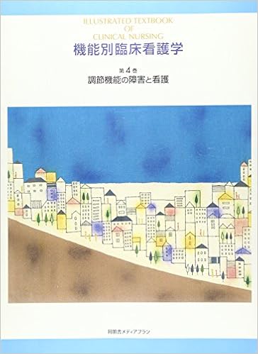 機能別臨床看護学 第4巻 調節機能の障害と看護 本 通販 Amazon