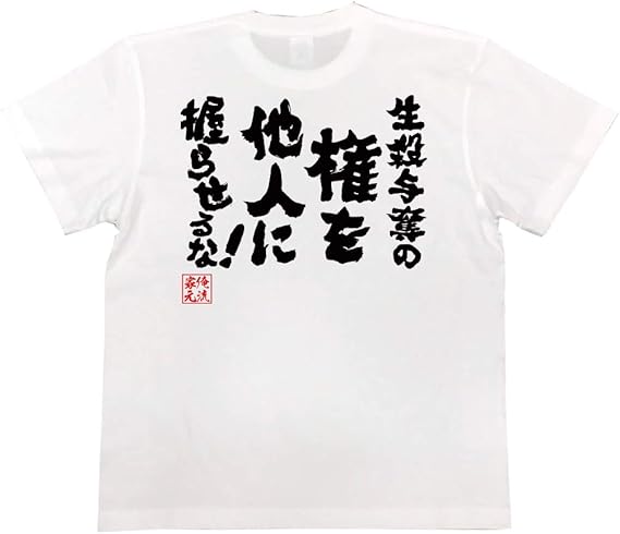 Amazon おもしろtシャツの俺流総本家 生殺与奪の権を他人に握らせるな 面白いtシャツ 文字 長袖 半袖 黒 白 面白 Tシャツ カットソー 通販
