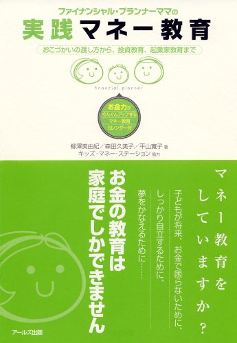 Money Education Practice Of Financial Planner Mom 08 Isbn Japanese Import Miyuki Yanagisawa Kumiko Morita Hiroko Hirayama Amazon Com Books