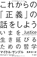 これからの「正義」の話をしよう――いまを生き延びるための哲学