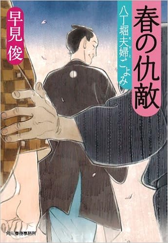 春の仇敵 ハルキ文庫 は 7 13 早見 俊 本 通販 Amazon