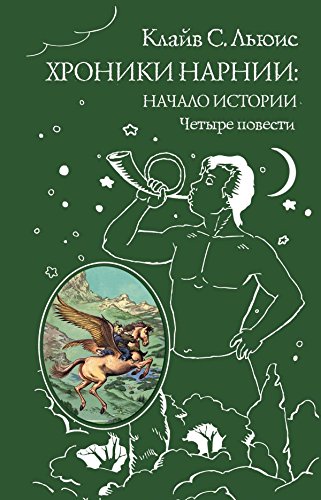 Hroniki Narnii : nachalo istorii. Chetyre povesti : Plemyannik Charodeya ; Lev, koldunya i platyanoy shkaf ; Kon i ego malchik ; Prints Kaspian