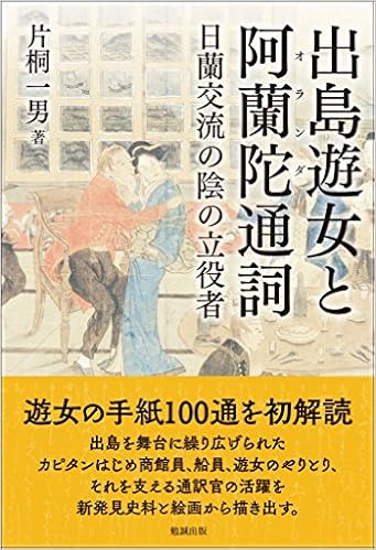 出島遊女と阿蘭陀通詞 日蘭交流の陰の立役者 Amazon Com Books