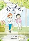 こころのナース夜野さん 第2巻