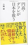 円高・デフレが日本を救う (ディスカヴァー携書)