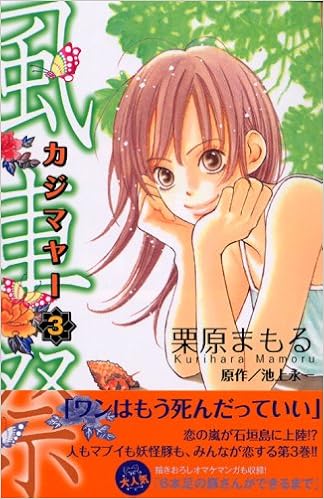 風車祭 3 Kc Kiss 栗原 まもる 池上 永一 本 通販 Amazon