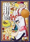 三日月の国 オスマン千夜一夜 第2巻
