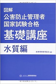 本の図解 公害防止管理者国家試験合格基礎講座 水質編の表紙