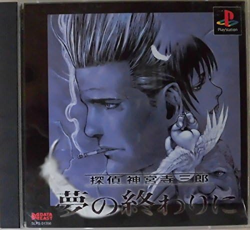 Amazon 探偵 神宮寺三郎 夢の終わりに ゲームソフト