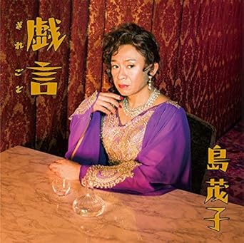 Amazon Co Jp 戯言 通常盤 Cd付き Dvd Dvd ブルーレイ 島茂子 島茂子