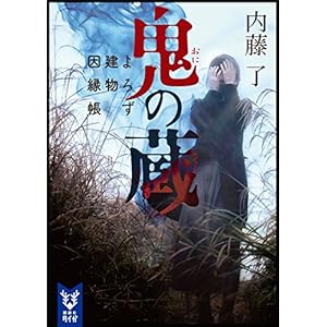 鬼の蔵　よろず建物因縁帳 (講談社タイガ) [Kindle版]