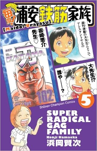 毎度 浦安鉄筋家族 5 少年チャンピオン コミックス 浜岡 賢次 本 通販 Amazon