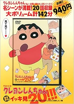 TVシリーズクレヨンしんちゃん嵐を呼ぶイッキ見20!!!じいちゃん見て見て! オラ、こんなに成長したゾ編 () (日本語) DVD-ROM – 2014/12/10 の本の表紙