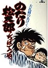 のたり松太郎 第7巻