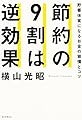 節約の9割は逆効果 貯蓄体質になるお金の習慣とコツ
