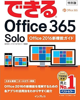 Amazon Co Jp 無料 できるoffice 365 Solo 新機能ガイド ダイジェスト版 ダウンロード版 ソフトウェア