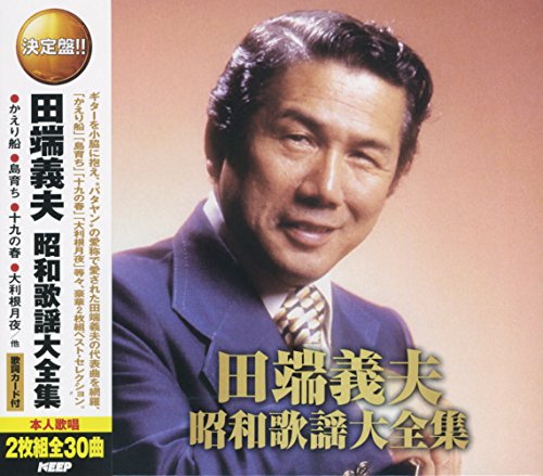 田端義夫 昭和歌謡大全集 かえり船 大利根月夜 旅姿三人男 名月赤城山 妻恋道中 流転 野崎小唄 旅笠道中 男の純情 白虎隊 かよい船 ふるさとの燈台 別れ船 ズンドコ節 影を慕いて 人生の並木路 人生劇場 酒は涙か溜息か 赤城の子守唄 緑の地平線 東京娘 国境の町 島育ち