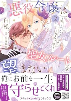 悪役令嬢は聖女ルートを望まない ~私、イケメン攻略なんてしたくないんです~の最新刊