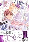 悪役令嬢は聖女ルートを望まない ~私、イケメン攻略なんてしたくないんです~ 第2巻