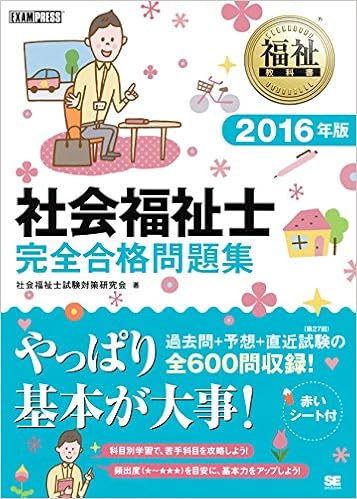 福祉教科書 社会福祉士 完全合格問題集 16年版 社会福祉士試験対策研究会 本 通販 Amazon