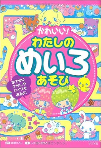 かわいい わたしのめいろあそび 嵩瀬 ひろし しらくら ゆりこ 本 通販 Amazon