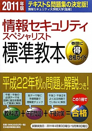 情報セキュリティスペシャリスト標準教本 11年版 テキスト 問題集の決定版 情報セキュリティ大学院大学 本 通販 Amazon