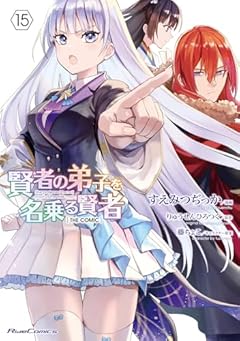 賢者の弟子を名乗る賢者 THE COMICの最新刊