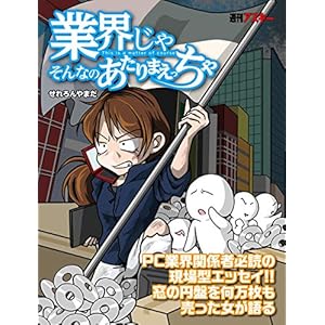窓の円盤を何万枚も売った女が語る　そんなの業界じゃあたりまえっちゃ！ (週刊アスキー) [Kindle版]