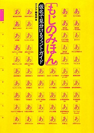 もじのみほん: 仮名で見分けるフォントガイド