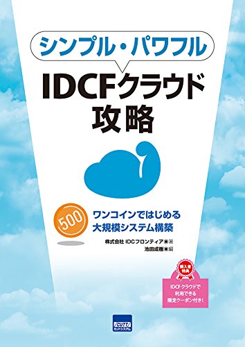 Amazon Co Jp シンプル パワフルidcfクラウド攻略 ワンコインではじめる大規模システム構築 Idcフロンティア Idcf 成樹 池田 本