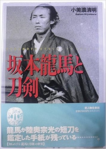 坂本龍馬と刀剣 小美濃 清明 本 通販 Amazon