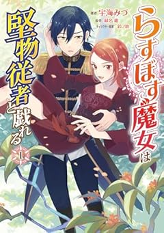 らすぼす魔女は堅物従者と戯れるの最新刊