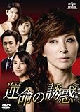 [DVD]運命の誘惑 DVD-SET1