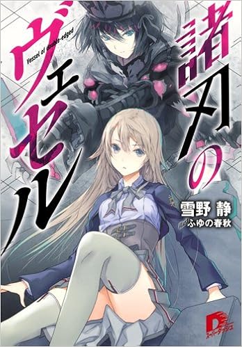 [Novel] 諸刃のヴェセル [Moroha no veseru]