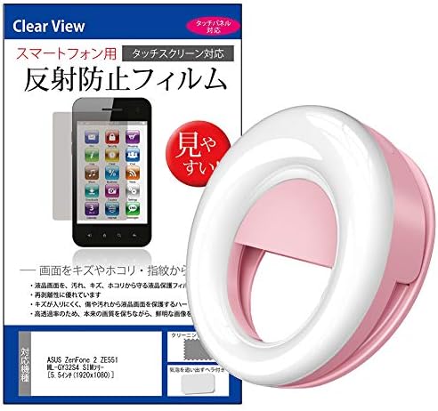メディアカバーマーケット Asus Zenfone 2 Ze551ml Gy32s4 Simフリー 5 5インチ 自撮りライトと 19x1080 機種で使える クリップ式 完全送料無料 反射防止液晶保護フィルム のセット メディアカバーマーケット Asus Zenfone 2 Ze551ml Gy32s4 Simフリー 5 5インチ 自撮りライトと 19x1080 機種で使える クリップ式 完全送料無料 反射防止液晶保護フィルム のセット