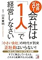 社員ゼロ! 会社は「1人」で経営しなさい (アスカビジネス)