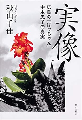 実像 広島の ばっちゃん 中本忠子の真実 Amazon Com Books