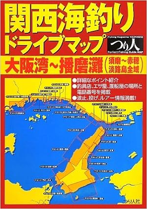 関西海釣りドライブマップ 大阪湾 播磨灘 須磨 赤穂 淡路島全域 Amazon Co Uk Books