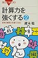 計算力を強くするpart2―思考の瞬発力を磨くために (ブルーバックス)
