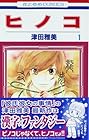 ヒノコ 全8巻