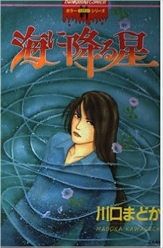 海に降る星 ホラーmシリーズ 川口 まどか 本 通販 Amazon