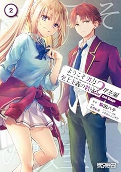 ようこそ実力至上主義の教室へ 2年生編 2nd Stageの最新刊