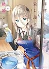 拝啓…殺し屋さんと結婚しました 第6巻