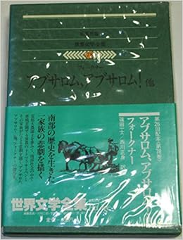 世界文学全集 78 フォークナー 1979年 アブサロム アブサロム 他 本 通販 Amazon